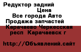 Редуктор задний Prsche Cayenne 2012 4,8 › Цена ­ 40 000 - Все города Авто » Продажа запчастей   . Карачаево-Черкесская респ.,Карачаевск г.